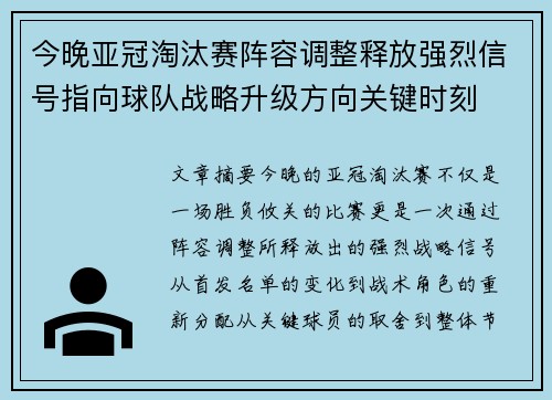 今晚亚冠淘汰赛阵容调整释放强烈信号指向球队战略升级方向关键时刻 今晚亚冠淘汰赛阵容调整释放强烈信号指向球队战略升级方向关键时刻
