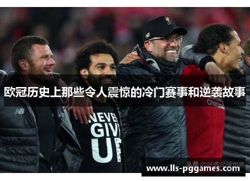 欧冠历史上那些令人震惊的冷门赛事和逆袭故事