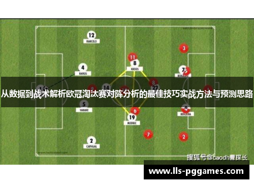 从数据到战术解析欧冠淘汰赛对阵分析的最佳技巧实战方法与预测思路 从数据到战术解析欧冠淘汰赛对阵分析的最佳技巧实战方法与预测思路