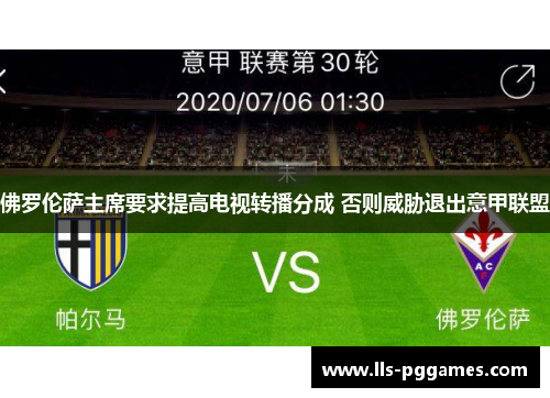 佛罗伦萨主席要求提高电视转播分成 否则威胁退出意甲联盟