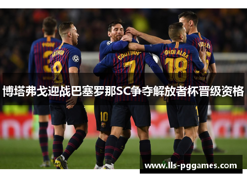 博塔弗戈迎战巴塞罗那SC争夺解放者杯晋级资格
