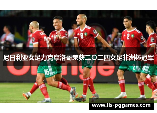 尼日利亚女足力克摩洛哥荣获二〇二四女足非洲杯冠军 尼日利亚女足力克摩洛哥荣获二〇二四女足非洲杯冠军