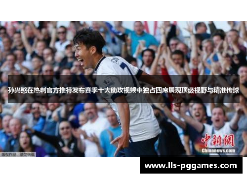 孙兴慜在热刺官方推特发布赛季十大助攻视频中独占四席展现顶级视野与精准传球 孙兴慜在热刺官方推特发布赛季十大助攻视频中独占四席展现顶级视野与精准传球