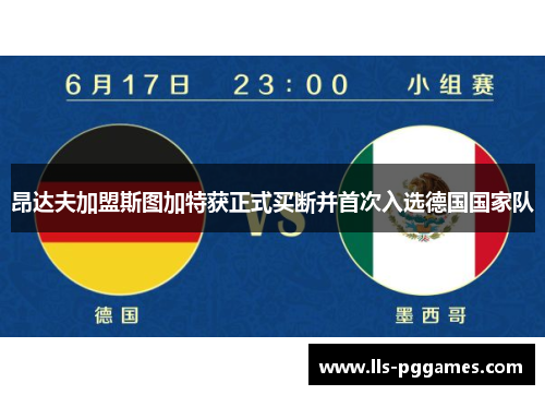 昂达夫加盟斯图加特获正式买断并首次入选德国国家队 昂达夫加盟斯图加特获正式买断并首次入选德国国家队