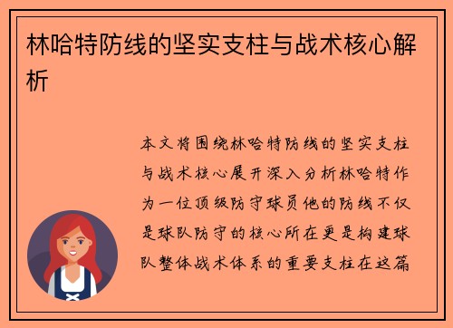 林哈特防线的坚实支柱与战术核心解析