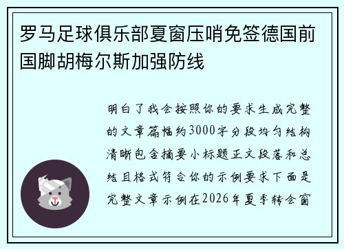 罗马足球俱乐部夏窗压哨免签德国前国脚胡梅尔斯加强防线