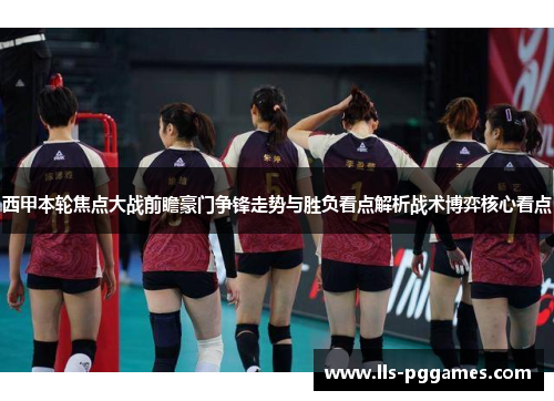 西甲本轮焦点大战前瞻豪门争锋走势与胜负看点解析战术博弈核心看点