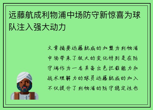 远藤航成利物浦中场防守新惊喜为球队注入强大动力 远藤航成利物浦中场防守新惊喜为球队注入强大动力