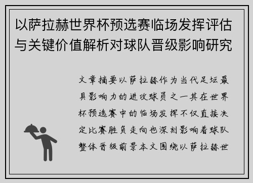 以萨拉赫世界杯预选赛临场发挥评估与关键价值解析对球队晋级影响研究