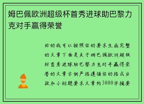 姆巴佩欧洲超级杯首秀进球助巴黎力克对手赢得荣誉 姆巴佩欧洲超级杯首秀进球助巴黎力克对手赢得荣誉