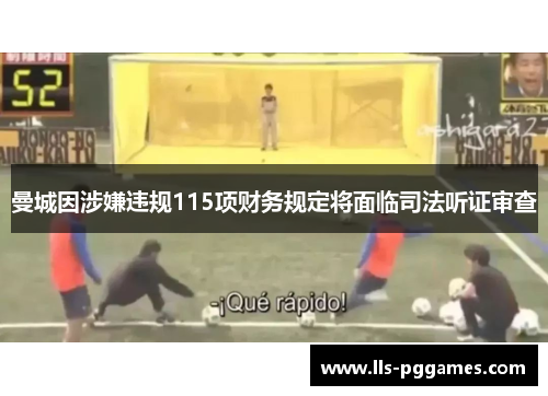 曼城因涉嫌违规115项财务规定将面临司法听证审查 曼城因涉嫌违规115项财务规定将面临司法听证审查
