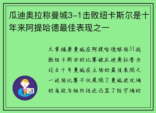 瓜迪奥拉称曼城3-1击败纽卡斯尔是十年来阿提哈德最佳表现之一 瓜迪奥拉称曼城3-1击败纽卡斯尔是十年来阿提哈德最佳表现之一