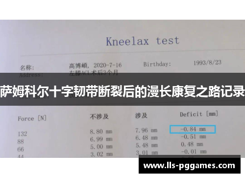 萨姆科尔十字韧带断裂后的漫长康复之路记录 萨姆科尔十字韧带断裂后的漫长康复之路记录