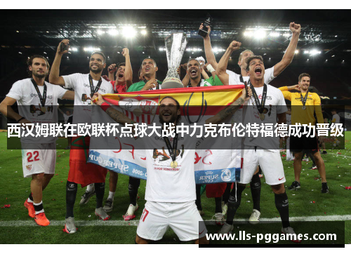 西汉姆联在欧联杯点球大战中力克布伦特福德成功晋级 西汉姆联在欧联杯点球大战中力克布伦特福德成功晋级