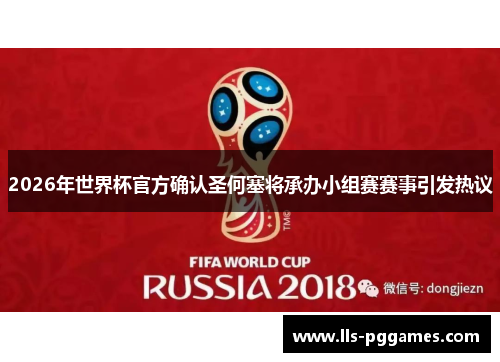 2026年世界杯官方确认圣何塞将承办小组赛赛事引发热议 2026年世界杯官方确认圣何塞将承办小组赛赛事引发热议