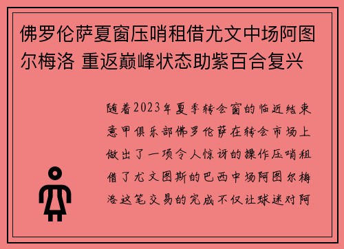 佛罗伦萨夏窗压哨租借尤文中场阿图尔梅洛 重返巅峰状态助紫百合复兴 佛罗伦萨夏窗压哨租借尤文中场阿图尔梅洛 重返巅峰状态助紫百合复兴