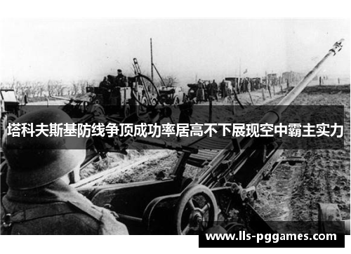 塔科夫斯基防线争顶成功率居高不下展现空中霸主实力 塔科夫斯基防线争顶成功率居高不下展现空中霸主实力
