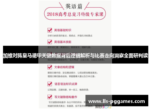 加维对阵皇马德甲关键数据背后逻辑解析与比赛走向洞察全面研判读