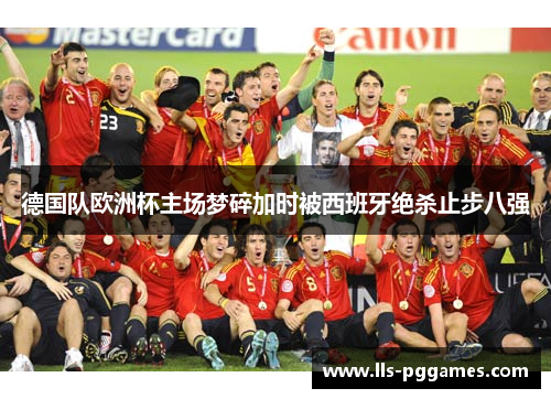 德国队欧洲杯主场梦碎加时被西班牙绝杀止步八强