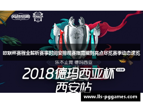 欧联杯赛程全解析赛事时间安排观赛指南规则亮点尽览赛季动态速览