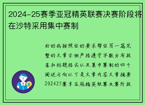 2024-25赛季亚冠精英联赛决赛阶段将在沙特采用集中赛制 2024-25赛季亚冠精英联赛决赛阶段将在沙特采用集中赛制