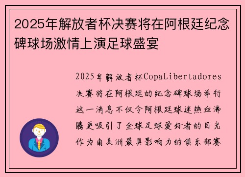 2025年解放者杯决赛将在阿根廷纪念碑球场激情上演足球盛宴
