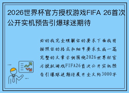 2026世界杯官方授权游戏FIFA 26首次公开实机预告引爆球迷期待