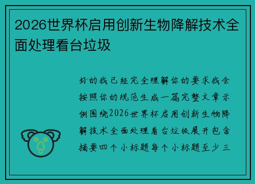 2026世界杯启用创新生物降解技术全面处理看台垃圾