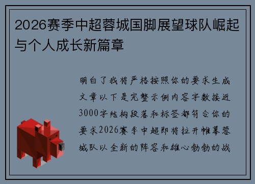 2026赛季中超蓉城国脚展望球队崛起与个人成长新篇章