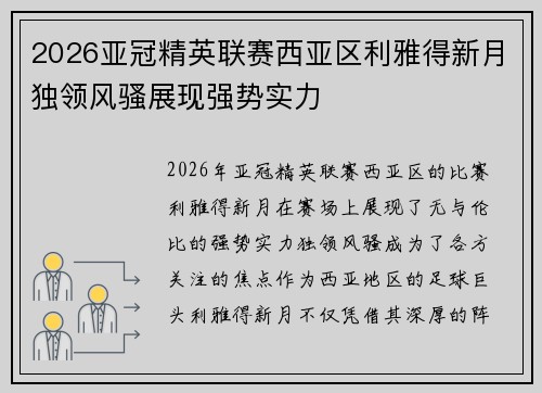 2026亚冠精英联赛西亚区利雅得新月独领风骚展现强势实力 2026亚冠精英联赛西亚区利雅得新月独领风骚展现强势实力