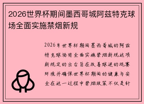 2026世界杯期间墨西哥城阿兹特克球场全面实施禁烟新规