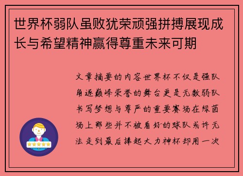 世界杯弱队虽败犹荣顽强拼搏展现成长与希望精神赢得尊重未来可期