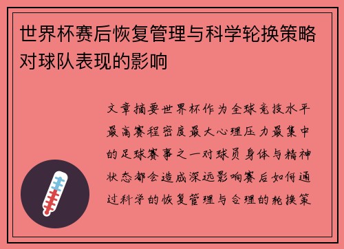世界杯赛后恢复管理与科学轮换策略对球队表现的影响 世界杯赛后恢复管理与科学轮换策略对球队表现的影响