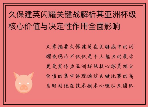 久保建英闪耀关键战解析其亚洲杯级核心价值与决定性作用全面影响