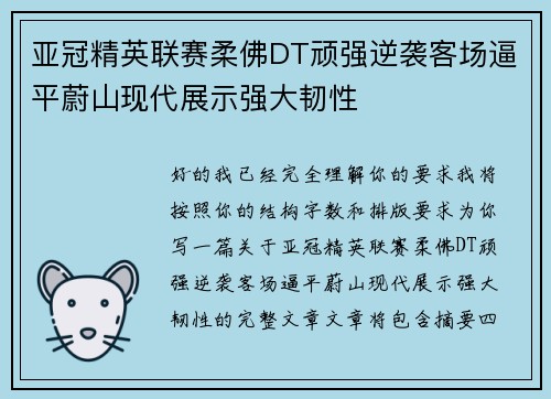 亚冠精英联赛柔佛DT顽强逆袭客场逼平蔚山现代展示强大韧性