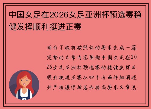 中国女足在2026女足亚洲杯预选赛稳健发挥顺利挺进正赛