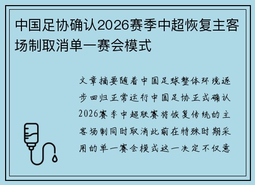 中国足协确认2026赛季中超恢复主客场制取消单一赛会模式