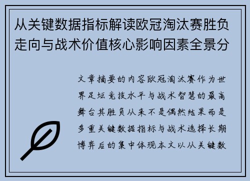 从关键数据指标解读欧冠淘汰赛胜负走向与战术价值核心影响因素全景分析 从关键数据指标解读欧冠淘汰赛胜负走向与战术价值核心影响因素全景分析