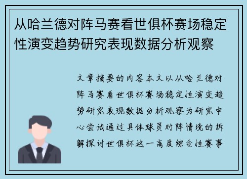 从哈兰德对阵马赛看世俱杯赛场稳定性演变趋势研究表现数据分析观察 从哈兰德对阵马赛看世俱杯赛场稳定性演变趋势研究表现数据分析观察