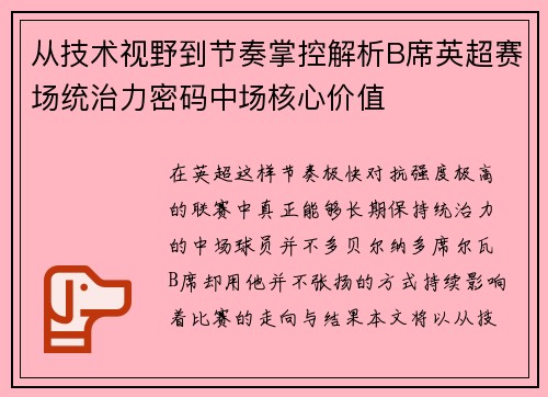 从技术视野到节奏掌控解析B席英超赛场统治力密码中场核心价值