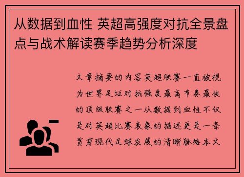 从数据到血性 英超高强度对抗全景盘点与战术解读赛季趋势分析深度