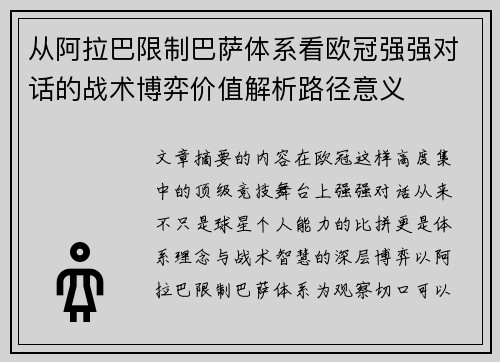 从阿拉巴限制巴萨体系看欧冠强强对话的战术博弈价值解析路径意义