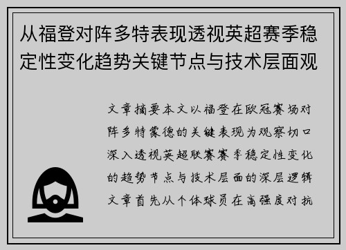 从福登对阵多特表现透视英超赛季稳定性变化趋势关键节点与技术层面观察 从福登对阵多特表现透视英超赛季稳定性变化趋势关键节点与技术层面观察