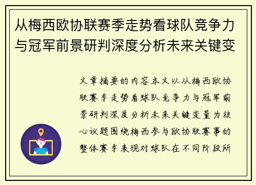 从梅西欧协联赛季走势看球队竞争力与冠军前景研判深度分析未来关键变量