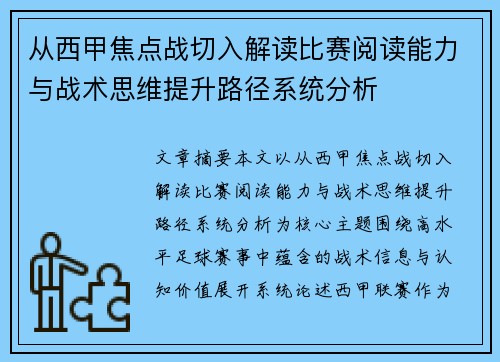从西甲焦点战切入解读比赛阅读能力与战术思维提升路径系统分析