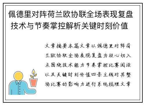 佩德里对阵荷兰欧协联全场表现复盘 技术与节奏掌控解析关键时刻价值 佩德里对阵荷兰欧协联全场表现复盘 技术与节奏掌控解析关键时刻价值