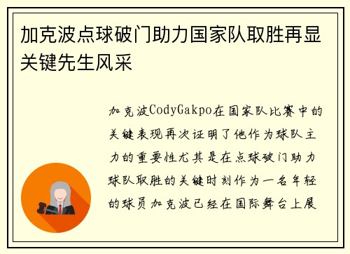 加克波点球破门助力国家队取胜再显关键先生风采