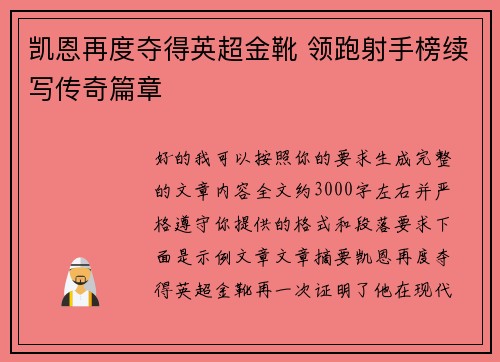 凯恩再度夺得英超金靴 领跑射手榜续写传奇篇章 凯恩再度夺得英超金靴 领跑射手榜续写传奇篇章