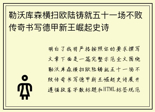 勒沃库森横扫欧陆铸就五十一场不败传奇书写德甲新王崛起史诗 勒沃库森横扫欧陆铸就五十一场不败传奇书写德甲新王崛起史诗