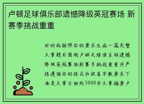 卢顿足球俱乐部遗憾降级英冠赛场 新赛季挑战重重
